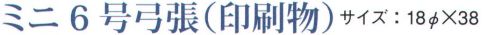 鈴木提灯 1065 提灯 ミニ6号弓張（印刷物）「弁慶」 神社仏閣から商店、居酒屋の看板として幅広く利用されています。 サイズ／スペック